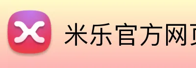 米乐官方网页版 Logo